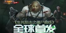 变异危机等你来战《生死狙击之僵尸前线》全球首发
