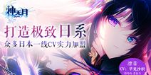 《神无月》日本一线CV实力加盟 呈现唯美幻想大世界 