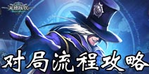 英雄战歌怎么玩 英雄战歌对局流程攻略