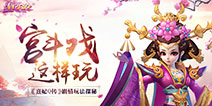 3D宫斗手游《熹妃Q传》独创玩法曝光 解放双手畅意宫斗