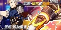 崩坏3全新武器提尔的断腕 补给正式开启