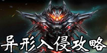 魂斗罗归来异形入侵怎么玩 魂斗罗归来异形入侵攻略