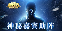 果然是他吗!4399ESG迎神秘大咖助阵