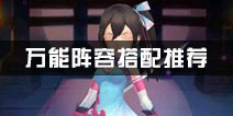 封神召唤师神将搭配攻略 万能阵容推荐