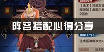 封神召唤师阵容如何搭配 阵容搭配心得分享