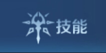 英雄战歌有什么技能 英雄战歌全技能介绍