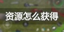 地球末日生存资源怎么得 资源获取方法讲解