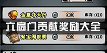 <font color='#FF0000'>江湖风云录六扇门贡献奖励有哪些 六扇门奖励大全</font>
