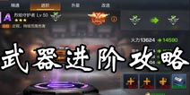魂斗罗归来武器怎么进阶 武器进阶需要什么