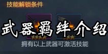 魂斗罗归来武器羁绊在哪看 武器羁绊系统介绍