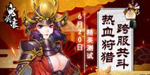 《鬼剑豪》今日精英测试开启 全新玩法来袭