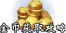 英雄战歌金币怎么得 英雄战歌金币获取攻略
