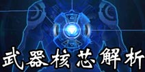 魂斗罗归来武器核芯有什么用 魂斗罗归来武器核芯怎么解锁