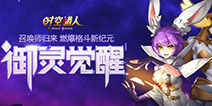 《时空猎人》召唤师御灵觉醒归来 阿拉达危机开启