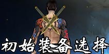 刀剑兵器谱初始装备选什么好 刀剑兵器谱初始装备选择攻略