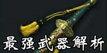 刀剑兵器谱武器哪个好 刀剑兵器谱最强武器解析