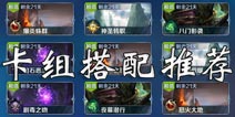 英雄战歌卡组推荐 英雄战歌牌组搭配攻略