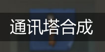 地上终末之日生存通讯塔怎么合成 需要哪些材料