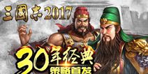 《三国志2017》即将首测 三国策略经典来袭