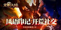 玩转潮流秀真我 《光明大陆》好友空间本周革新上线
