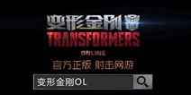 《变形金刚OL》6月23邂逅影院《变5》 震撼体验