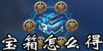 英雄战歌宝箱怎么得 英雄战歌宝箱获取攻略