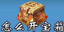 英雄战歌宝箱怎么打开 英雄战歌宝箱在哪开