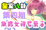 皇室八卦第四期 傲娇女神弓箭手