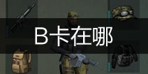 地球末日生存B卡在哪里 B门怎么通过
