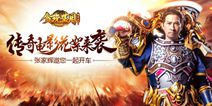《贪玩蓝月：传奇来了》新版本将至 代言花絮视频曝光