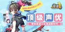 《舰姬》S级声优阵容即将揭露 少女海战即将开启