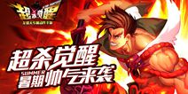 《超杀觉醒》暑期正式公测 激爽战斗来袭