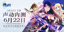 《神无月》今日震撼声动内测 超凡视听盛宴开启