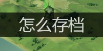 地球末日生存怎么存档 如何保存游戏数据