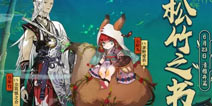 阴阳师6月23日更新公告：新式神小松丸新皮肤新活动上线