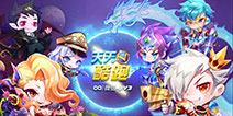 《天天酷跑》3V3决战对决即将开启 备战天天领好礼