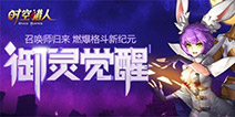 《时空猎人》新版本正式来袭 “热血燃斗祭”燃爆暑期