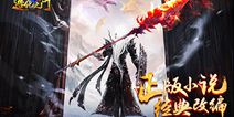 《造化之门》手游今日公测 福利满满助你修仙