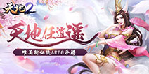 唯美仙侠手游《天地2》魅丽来袭 开创仙侠手游新风潮