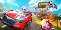 官方正版授权 《奔跑吧兄弟：决战卡丁车》今日震撼上线！