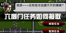 江湖风云录六扇门日常任务怎么接 六扇门任务接不了