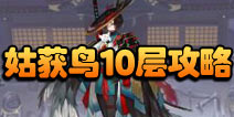 阴阳师伞剑的守护第十层怎么打 姑获鸟副本10层攻略