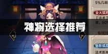 封神召唤师神将哪个好 神将选择推荐