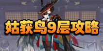 阴阳师伞剑的守护第九层怎么打 姑获鸟副本9层攻略