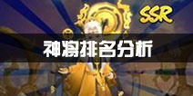 封神召唤师神将排行分析 神将排名一览