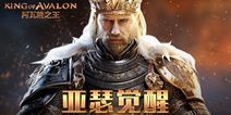 战争策略手游《阿瓦隆之王》 6月29日国服首测