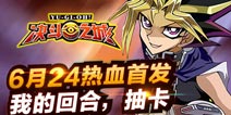 游戏王手游《决斗之城》今日上线 点燃热血决斗狂潮