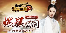 沙盘战略推演手游《胡莱三国2》 6月29日火爆公测