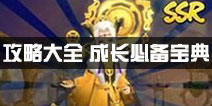 封神召唤师攻略大全 新手成长必备攻略