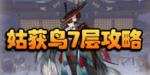 阴阳师伞剑的守护第七层怎么打 姑获鸟副本7层攻略